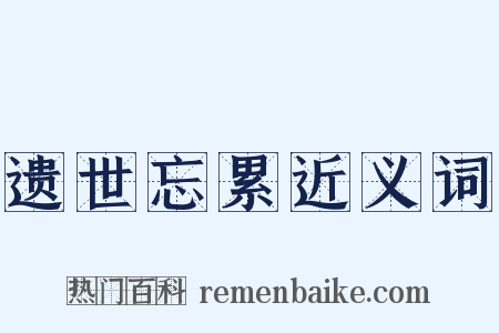 遗世忘累近义词是什么意思的图片